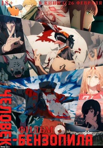 Человек-бензопила. Фильм