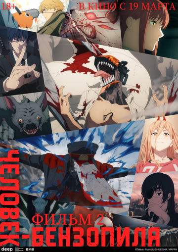 Человек-бензопила. Фильм 2